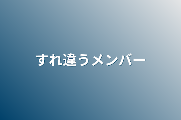 「すれ違うメンバー」のメインビジュアル