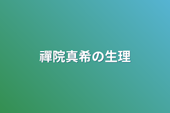 禪院真希の生理