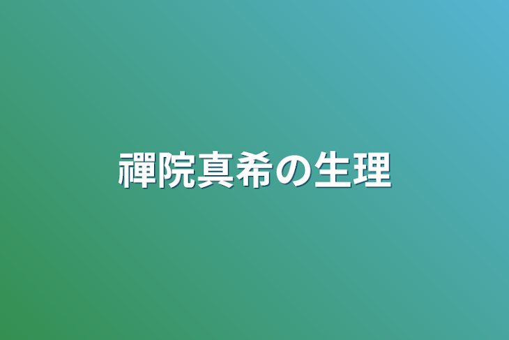 「禪院真希の生理」のメインビジュアル