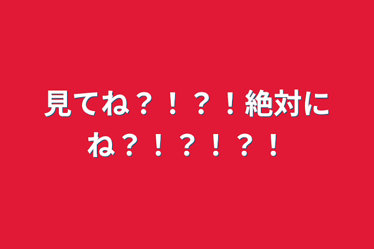 「見てね？！？！絶対にね？！？！？！」のメインビジュアル