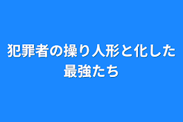 この世界は操り人形のような世界です