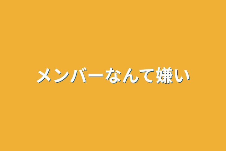 「メンバーなんて嫌い」のメインビジュアル