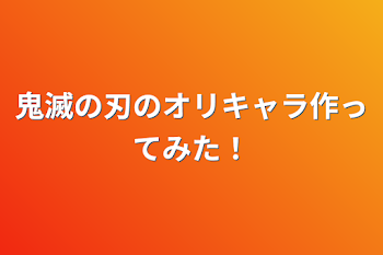 鬼滅の刃のオリキャラ作ってみた！