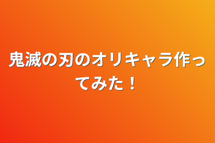 「鬼滅の刃のオリキャラ作ってみた！」のメインビジュアル