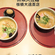 山頭火拉麵(SOGO復興店)