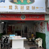 馥貴春重乳酪蛋糕(永康總店)