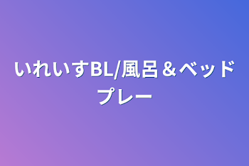 「いれいすBL/風呂＆ベッドプレー」のメインビジュアル