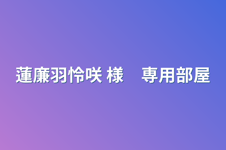 「蓮廉羽怜咲 様　専用部屋」のメインビジュアル