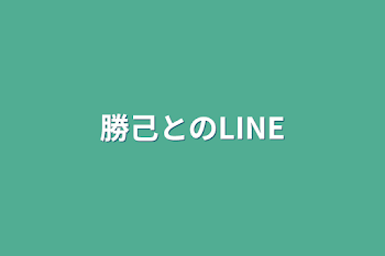 勝己とのLINE