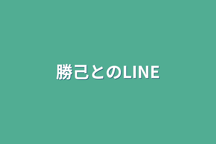 「勝己とのLINE」のメインビジュアル