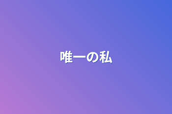 「唯一の私」のメインビジュアル