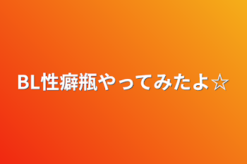 BL性癖瓶やってみたよ☆