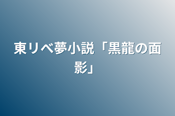 東リべ夢小説「黒龍の面影」