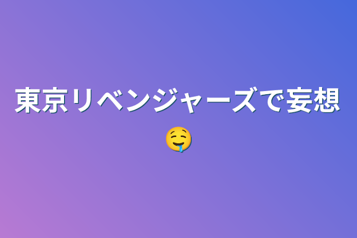 「東京リベンジャーズで妄想🤤」のメインビジュアル