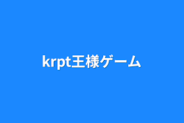 krpt王様ゲーム