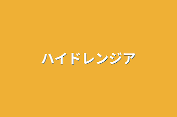 「ハイドレンジアとか」のメインビジュアル