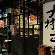 大村武串燒居酒屋