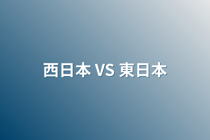 「西日本 VS 東日本」のメインビジュアル