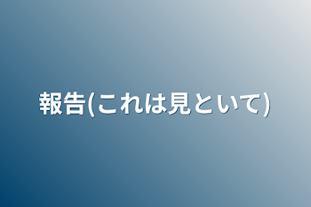 報告(これは見といて)