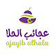 Download عجائب الحلا For PC Windows and Mac 1.0