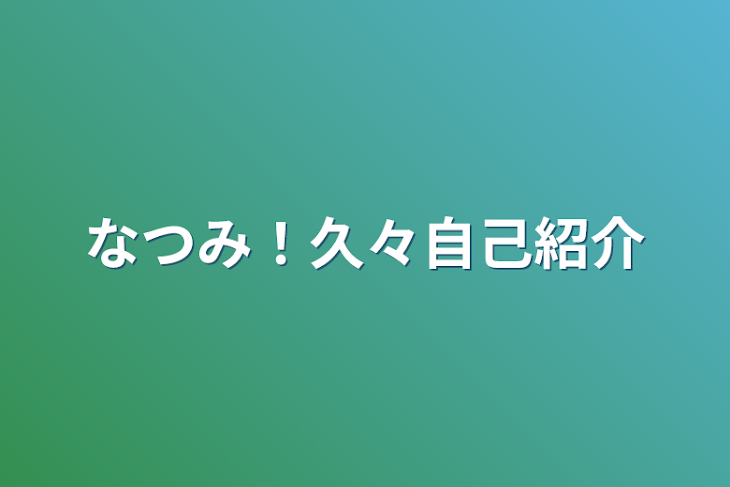 「なつみ！久々自己紹介」のメインビジュアル