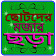 ছোটদের বাংলা ছড়া icon