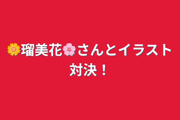 「🌼瑠美花🌸さんとイラスト対決！」のメインビジュアル