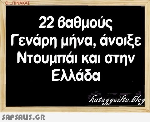 Ο..ΠΝΑΚΑΣ 22 βαθμούς Γενάρη μήνα, άνοιξε Ντουμπάι και στην Ελλάδα SAPSALIS.G.