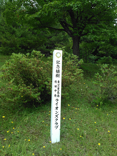 ライオンズクラブ　記念植樹碑