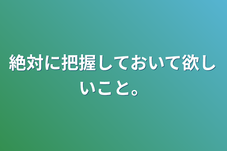 「絶対に把握しておいて欲しいこと。」のメインビジュアル