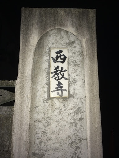 西教寺