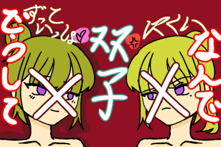 「双子」のメインビジュアル