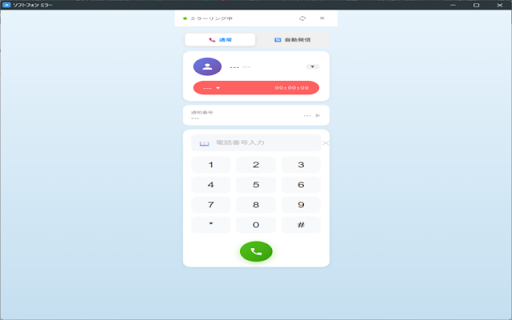 ソフトフォン ミラー & リモート操作
