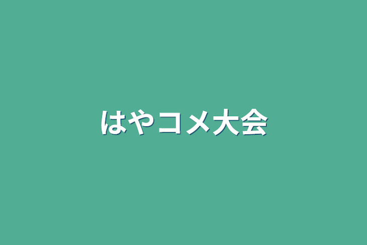 「はやコメ大会」のメインビジュアル