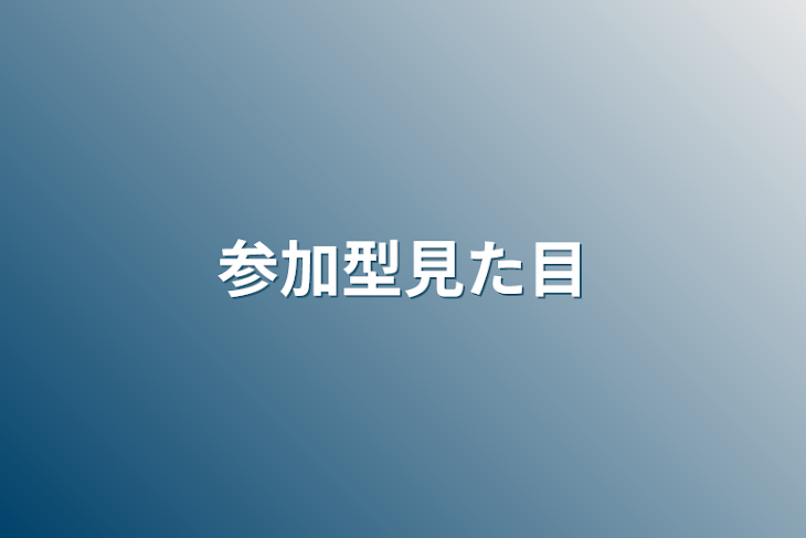 「参加型見た目」のメインビジュアル