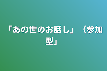 「「あの世のお話し」（参加型）」のメインビジュアル