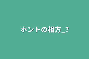 「ホントの相方_?」のメインビジュアル