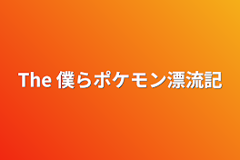 The 僕らポケモン漂流記