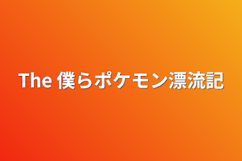 「The 僕らポケモン漂流記」のメインビジュアル