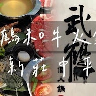 武鶴和牛火鍋(信義店)