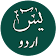 Surah Yasin with Recitation & Urdu Translation icon