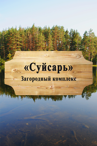 База отдыха Суйсарь