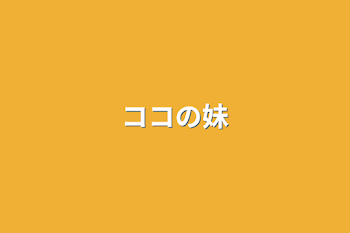 「ココの妹」のメインビジュアル