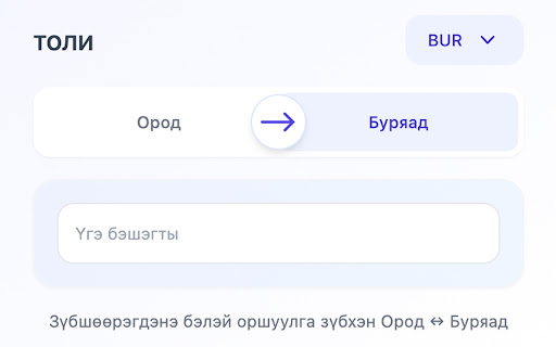Толи - Бурястко-русский онлайн словарь