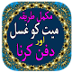 Download Mayyat Ko Ghusl Dene Ka Tarika For PC Windows and Mac 1.0