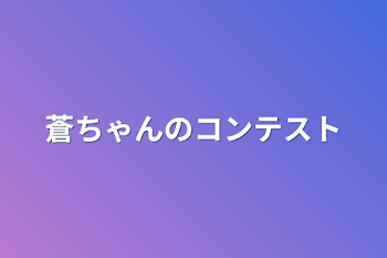 蒼ちゃんのコンテスト