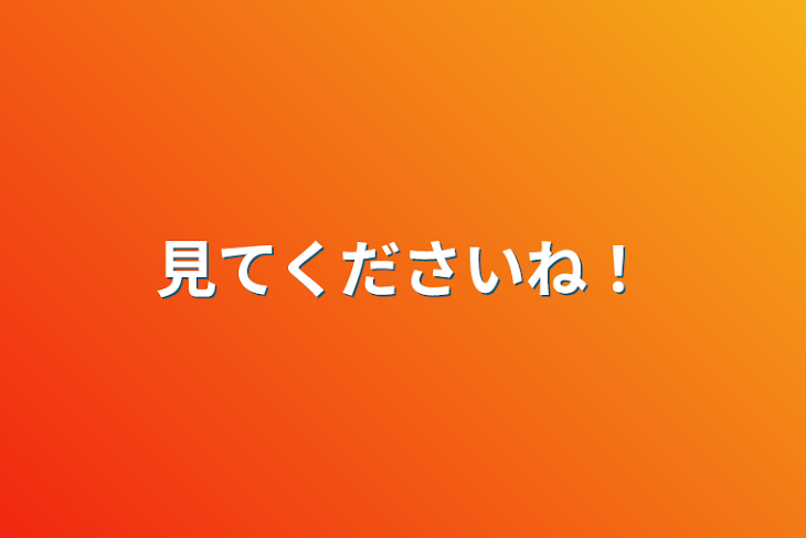 「見てくださいね！」のメインビジュアル