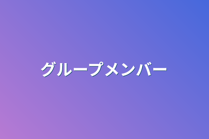 「グループメンバー」のメインビジュアル