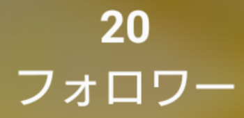 20人、、？