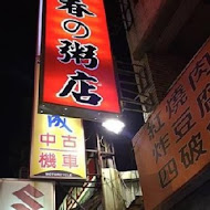 阿春の粥店